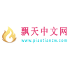 飘天中文网